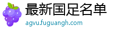 最新国足名单